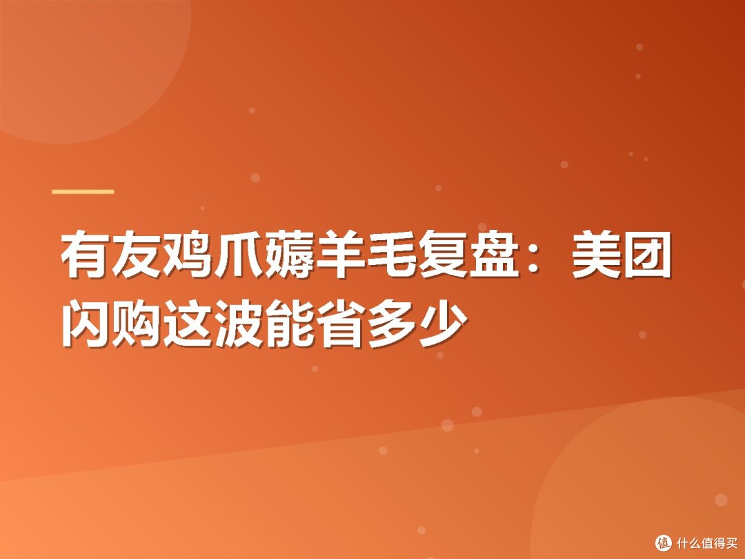 有友鸡爪薅羊毛复盘:美团闪购这波能省多少