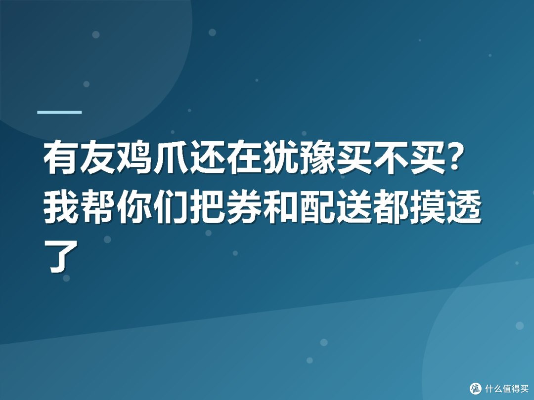 有友鸡爪还在犹豫买不买?我帮你们把券和配送都摸透了