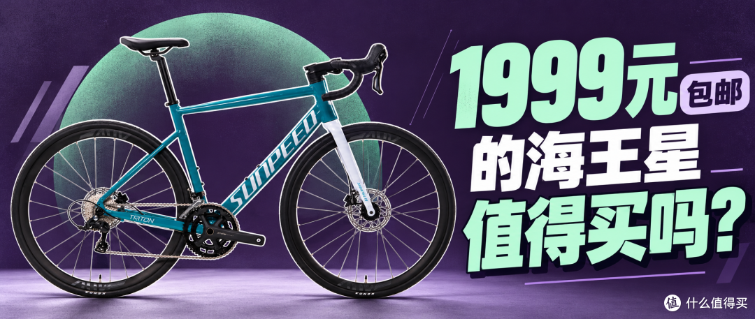 1999元包邮的海王星值得买吗?按新手、通勤、周末骑游算这笔账
