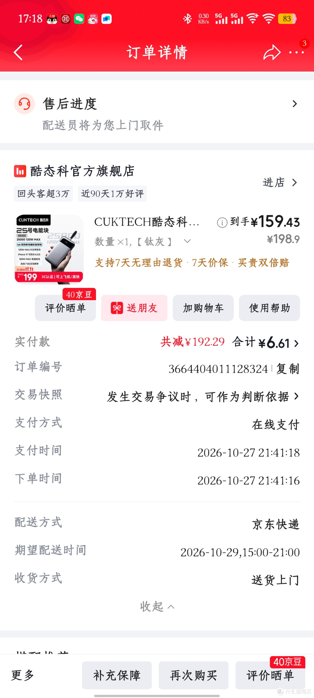 刚买 2 天的酷态科 25 号 SE,然后就降价 30 元!! 狗东的价保