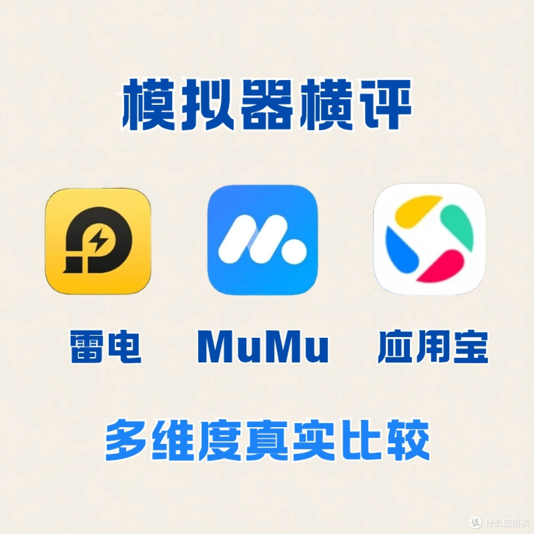 模拟器横评｜玩游戏的关键是选对模拟器👈