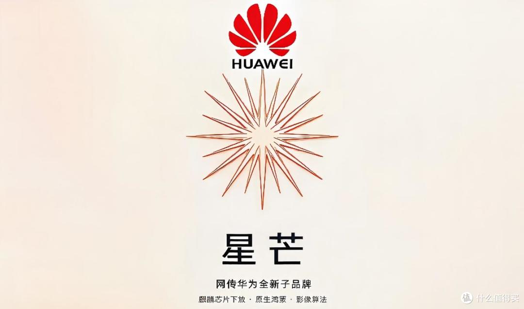 华为子品牌星芒首款机型曝光,或为阔直屏,为普及鸿蒙而来