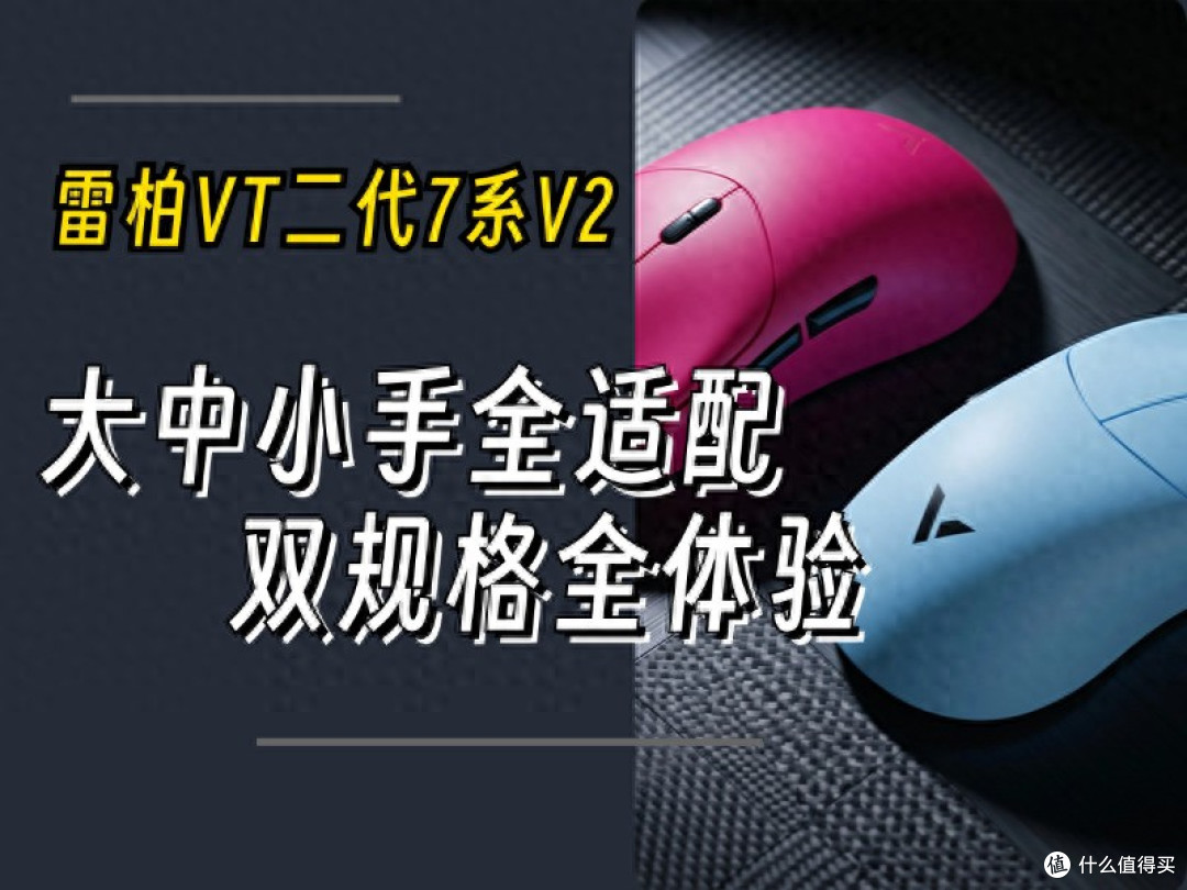 从全面好用,到更进一步:雷柏VT二代7系V2鼠标体验
