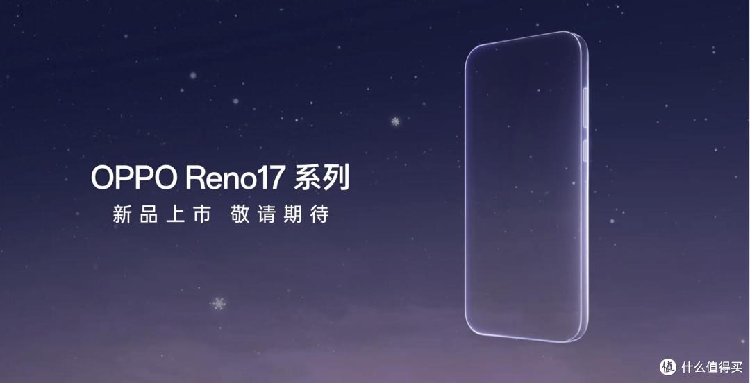OPPO Reno17系列开启预约:标配潜望长焦,宋雨琦代言