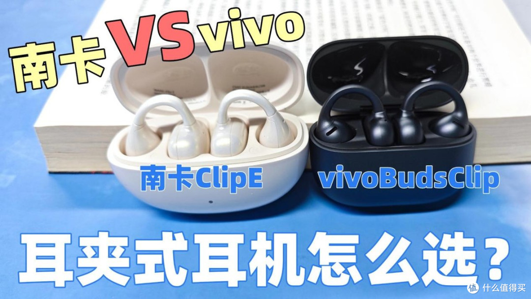 耳夹式耳机哪个牌子更好用?南卡ClipE与vivoBudsClip深度对比