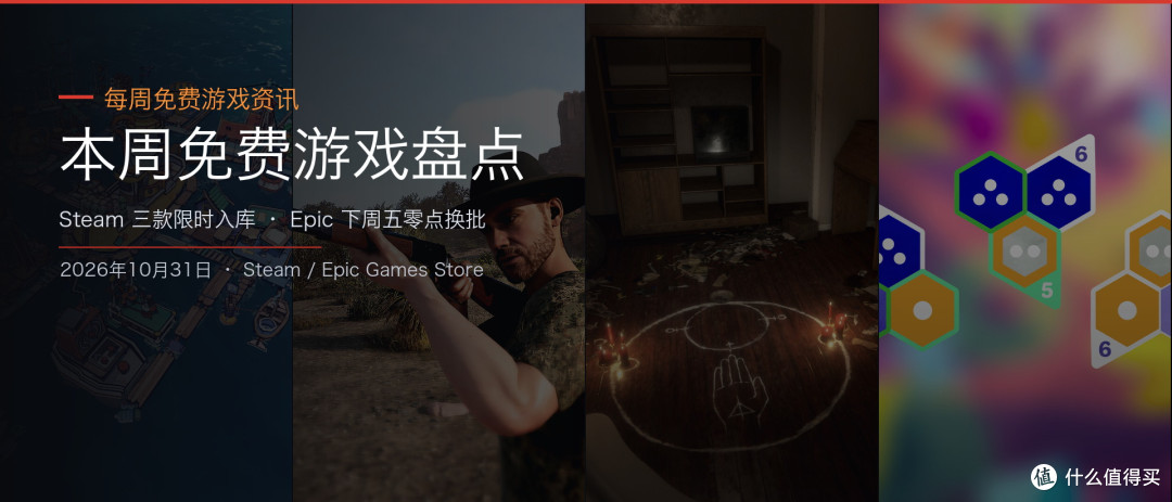 本周免费游戏盘点：Steam 三款入库，Epic 一款续期